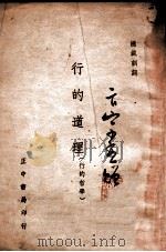 行的道理 行的哲学 1939 PDF电子版封面 蒋中正著