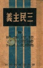 三民主义（1945 PDF版）