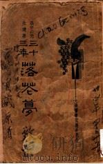三十三年落花梦   1934  PDF电子版封面    （日）宫崎寅藏著；王文英标点 
