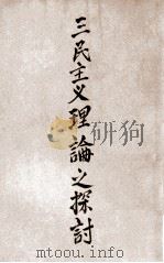 三民主义理论之探讨   1940  PDF电子版封面    梁寒操讲；肖次尹记 