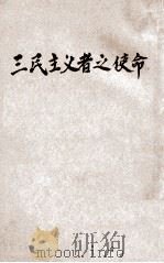 中国国民党丛书  三民主义者之使命（1946 PDF版）