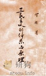 三民主义的体系与原理   1943  PDF电子版封面    罗刚著 