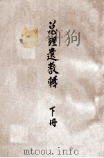 总理遗教辑  下   1946  PDF电子版封面    孙中山著；中央训练委员会编 