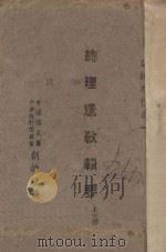 总理遗教辑要  上（1940 PDF版）