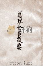 总理全书提要（民国28.09 PDF版）