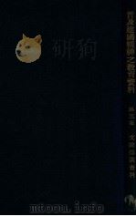 普及建国精神之教育资料 第3集 1935 PDF电子版封面
