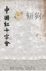 中国红十字会 1947 PDF电子版封面 行政院新闻局编