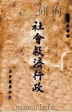 社会救济行政（1946 PDF版）