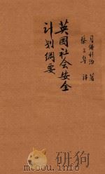 英国社会安全计划纲要（ PDF版）