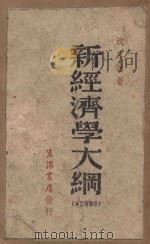 新经济学大纲  最新增订版   1947  PDF电子版封面    沈志远著 