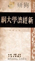新经济学大纲 1947 PDF电子版封面 沈志远著