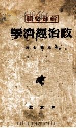 政治经济学 1950 PDF电子版封面 (苏)列昂节夫著