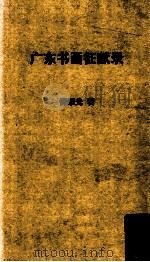 广东书画征献录 1988 PDF电子版封面 汪宗衍撰