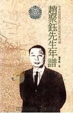 赵聚钰先生年谱   1990  PDF电子版封面  9579046344  魏秀梅著 