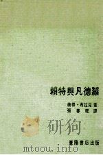 赖特与凡德罗   1976  PDF电子版封面    彼得·布拉克著；张春旺译；王锦堂主编 