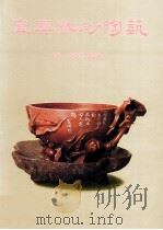宜兴紫砂陶艺 1992 PDF电子版封面 9576380804 姚迁,蒋赞初,杨振亚等编著