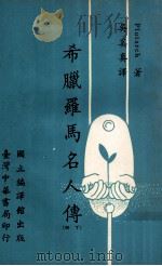 希腊罗马名人传  下   1969  PDF电子版封面    Plutarch著；吴奚真译 