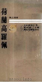 荷兰高罗佩 1969 PDF电子版封面 陈之迈著;刘绍唐主编