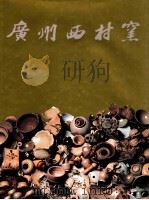 广州西村窑   1987  PDF电子版封面    广州市文物管理委员会，香港中文大学文物馆合编 