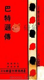 人人文库 巴特逊传 1971 PDF电子版封面 (英)巴特逊(B.Bateson)著;黄静渊译;王云五主编