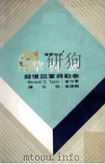 剑与犁 泰勒将军回忆录 下 1976 PDF电子版封面 (美)泰勒(Taylor M.D.)著;钮先钟译