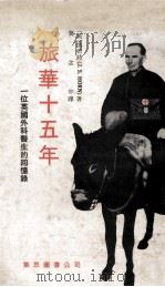 旅华十五年 一位英国外科医生的回忆录 1970 PDF电子版封面 (英)洪若诗著;龚念年译