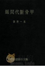 甲骨断代问题 1982 PDF电子版封面 严一萍撰