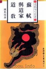 苏轼与道家道教   1990  PDF电子版封面  9571500984  钟来因著 