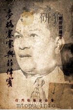 麦格塞塞与菲律宾   1957  PDF电子版封面    陈雨田编著 