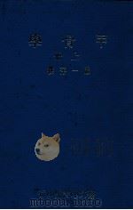 甲骨学  上   1978  PDF电子版封面    严一萍著 