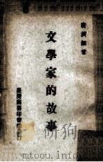 文学家的故事   1975  PDF电子版封面    唐润钿著 