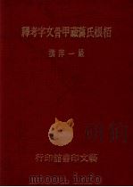 柏根氏旧藏甲骨文字考释   1978  PDF电子版封面    严一萍撰 