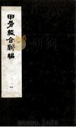甲骨缀合新编 1 1991 PDF电子版封面 严一萍著