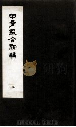 甲骨缀合新编 2 1991 PDF电子版封面 严一萍著