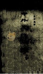 中外史地考证 下 1966 PDF电子版封面 岑仲勉著