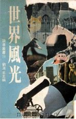 世界风光   1978  PDF电子版封面    刘济生主编 