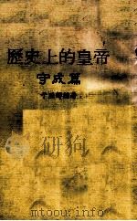 历史上的皇帝  守成篇（ PDF版）