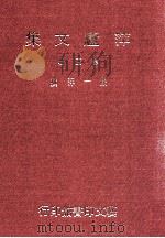 萍庐文集  第3辑   1989  PDF电子版封面  957520011X  严一萍撰 