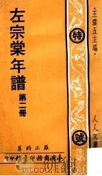 左宗棠年谱 第2册 1978 PDF电子版封面 罗正钧纂;王云五主编