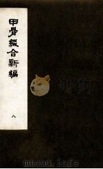 甲骨缀合新编 8 1991 PDF电子版封面 严一萍著