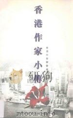 香港作家小传 1996 PDF电子版封面 9628115014 香港作家联会编