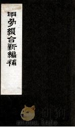 甲骨缀合新编补 1991 PDF电子版封面 严一萍著