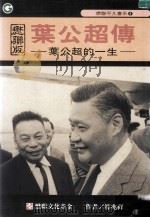 叶公超传  叶公超的一生  懋联版   1994  PDF电子版封面  9578598033  符兆祥著 