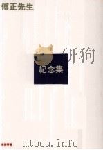 傅正先生纪念集 1991 PDF电子版封面 9575514548 宋英等著