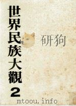 世界民族大观 2 东南亚 1981 PDF电子版封面 日本学习研究社原著;王志远,张台英,瞿文明等译;张之杰,施永