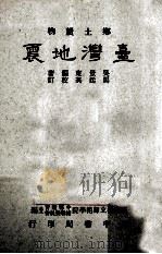 乡土读物 台湾地震 1955 PDF电子版封面 吴景东编著;台湾省立师范大学中等教育辅导委员会主编