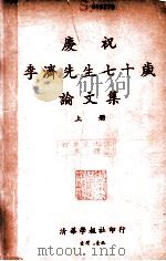 庆祝李济先生七十岁论文集  上   1965  PDF电子版封面    庆祝李济先生七十岁论文集编辑委员会编辑 