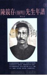 陈竞存  炯明  先生年谱  下   1995  PDF电子版封面  957510059X  陈定炎编 
