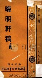 人人文库 晦明轩稿 上 1977 PDF电子版封面 杨守敬撰;王五云主编