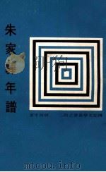 朱家骅先生年谱   1969  PDF电子版封面    胡颂平著；传记文学杂志社编辑 
